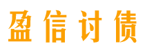 晋城讨债公司